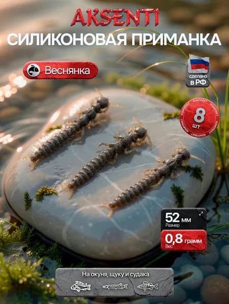 Силиконовая приманка Веснянка 52 мм (Аксенти) цвет Кока-кола - съедобная резина с аттрактантом Для щуки, окуня, судака Мягкая, уловистая