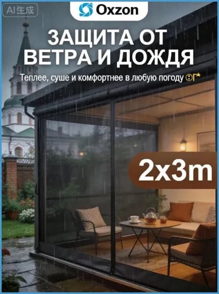 2x3m Мягкие окна для веранды и беседки из ПВХ, коричневая окантовка