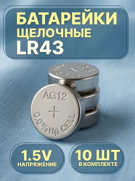 Батарейка алкалиновая LR43 10 шт