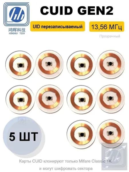 Карта доступа MIFARE S50 1K CUID, 13.56 МГц, перезаписываемая (изменяемый UID, блок 0 записываемый), ISO14443A, набор 5 шт