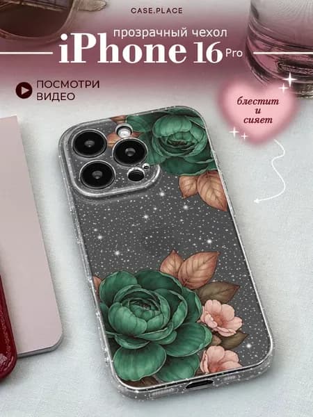 Чехол на iPhone 16 Pro с цветочками