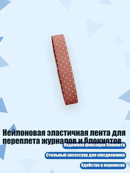 Нейлоновая эластичная лента для переплета журналов и блокнотов, - Горошек