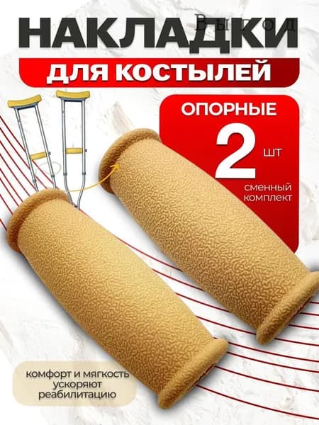 Опорные кистевые валики ручки для костылей-2 шт
