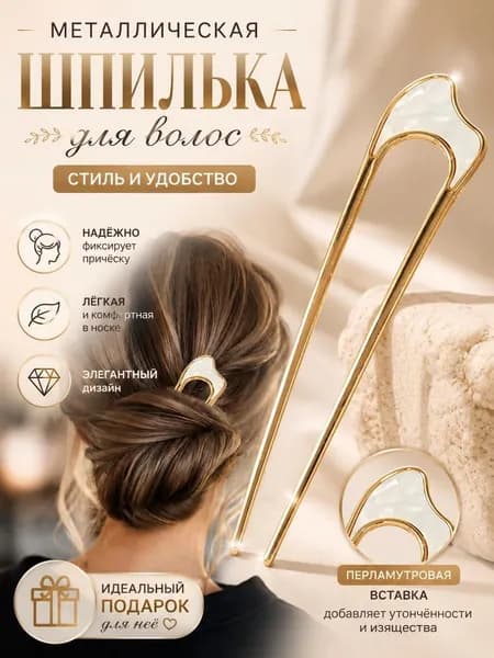 Шпильки для волос