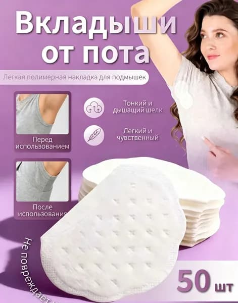 Вкладыши от пота, 50 шт.