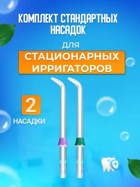 Классические стандартные сменные насадки для стационарного ирригатора (комплект 2 шт)