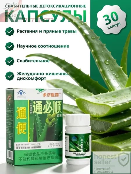 Туньбишунь капсулы природного алоэ от запора, для очищения кишечника. Zhonghua Duobao Tongbishun. 30 шт.