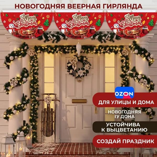 Рождественские флажки в форме секторов