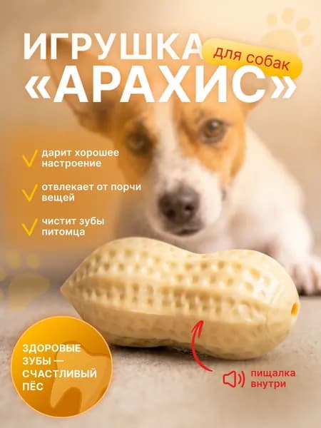 Игрушка для собак Арахис-пищалка