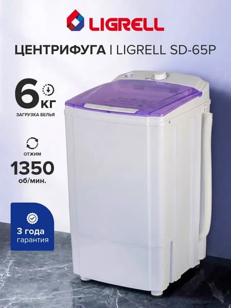 Центрифуга для отжима белья Ligrell SD-65P, 160 Вт, 6 кг, 1350 об/мин, прозрачная крышка, белый/фиолетовый