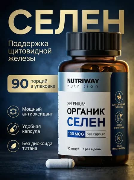 Селен органический ( Selenium organic ) 90 капсул / бады для иммунитета, красоты и репродуктивной системы, антиоксидант / витамины для женщин и мужчин