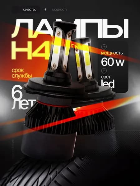 Светодиодная лампа H4