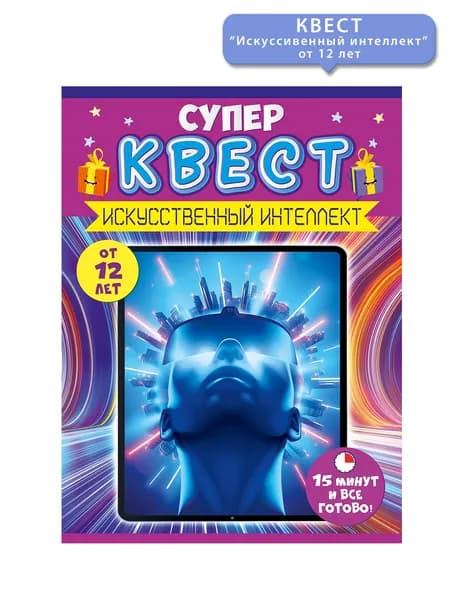 Квест-игра Искусственный интеллект, для детей от 12 лет