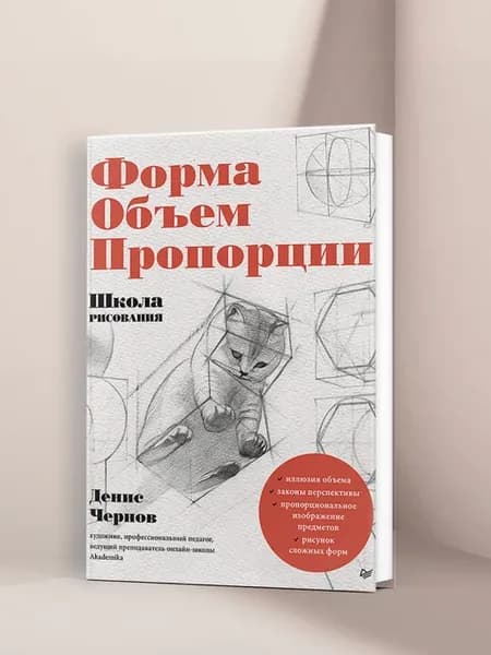 Школа рисования Форма объем пропорции