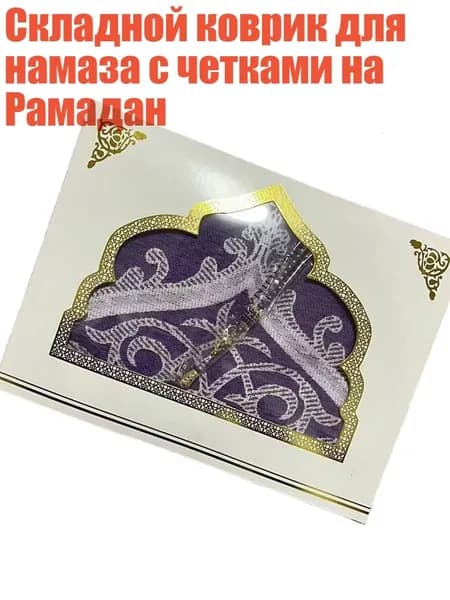 Складной коврик для намаза с четками на Рамадан, Фиолетовый