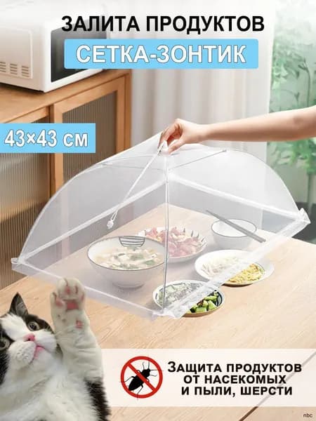 Защитный зонт для продуктов 1 предм.