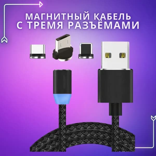 Кабель Магнитный USB-кабель для зарядки смартфона с 3-мя разъемами.