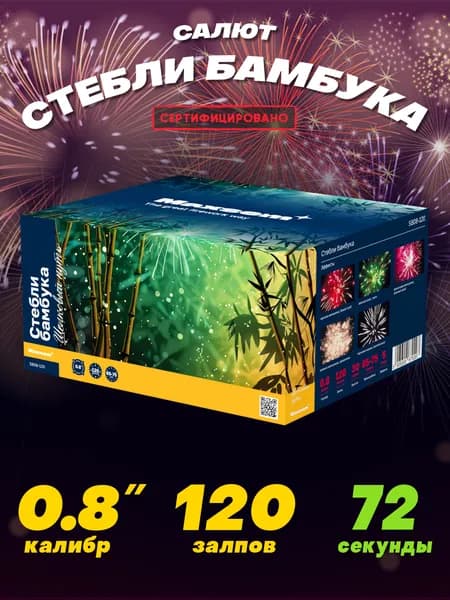 Батарея салютов "Стебли бамбука" Фейерверк 120 залпов калибром 0.8"