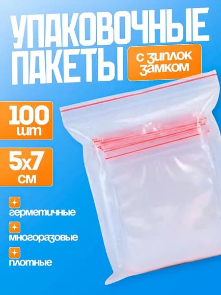 Многоразовый зип пакет, 5х7см, 100шт, гриппер, Zip-Lock, КонтинентПак