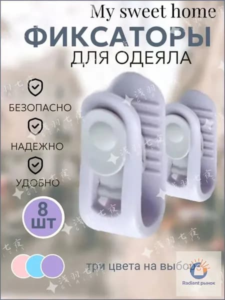 Фиксаторы держатели клипсы зажимы для одеял безопасные без игл, Клипсы изготовлены из плотного пластика !