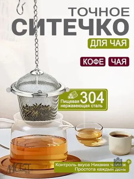 ONEMOIST Ситечко для заваривания чая