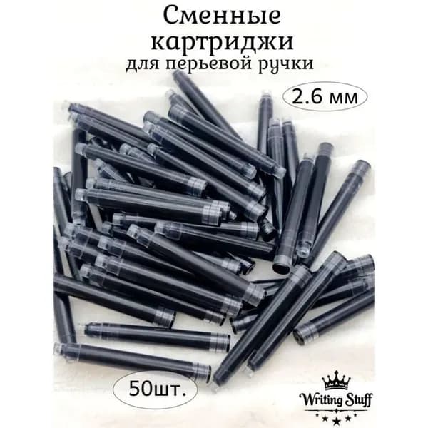 Сменный картридж для перьевой ручки черный 2,6 мм 50 шт