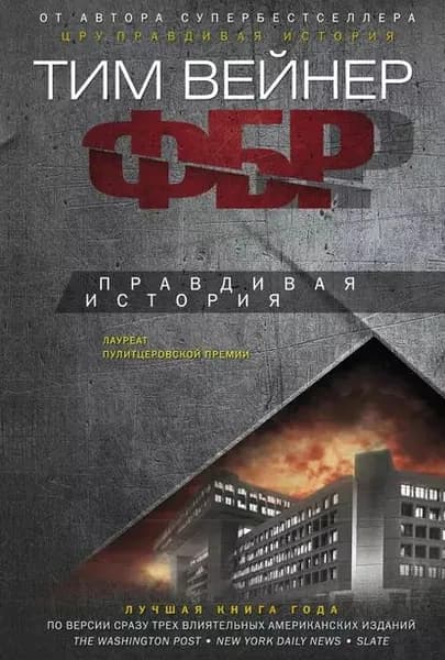 ФБР. Правдивая история | Вейнер Тим | Электронная книга