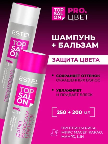 ESTEL PROFESSIONAL Косметический набор TOP SALON PRO.ЦВЕТ шампунь и бальзам для окрашенных волос, протеиновый (200 мл + 250 мл)