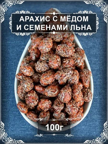 Арахис с мёдом и семенами льна, 100 гр.