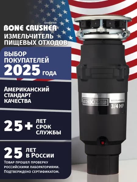 Измельчитель пищевых отходов Bone Crusher BC 910 Slim Line