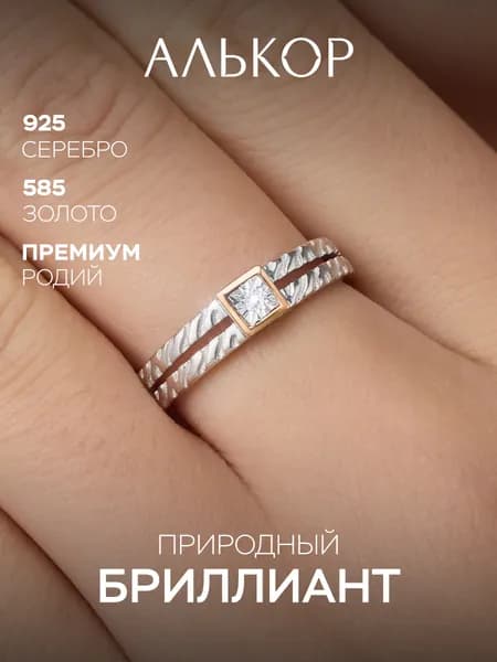 АЛЬКОР Кольцо серебро 925 женское с бриллиантом