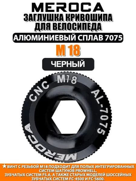 MEROCA Заглушка кривошипа для велосипеда M19 M18 M20 Алюминиевый сплав, обработка ЧПУ