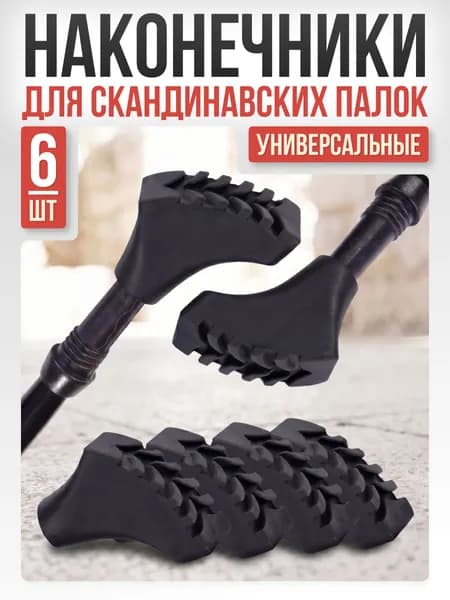 Наконечники для палок скандинавской ходьбы Mr.Fox, 3 пары (6 шт) сапожок резиновые сапожки башмачки
