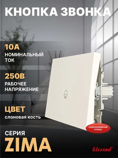 Кнопка звонка слоновая кость безвинтовой зажим/клемма Zima