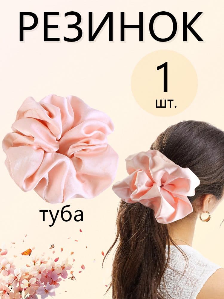 Резинка для волос 1 шт.