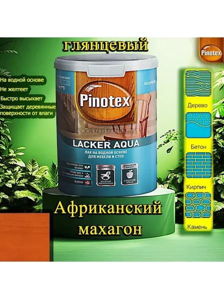 Лак OMNITEX >(Pinotex) Lacker Aqua глянец ЦВЕТ: Африканский махагон 1л на водной основе для дерева, мебели и стен