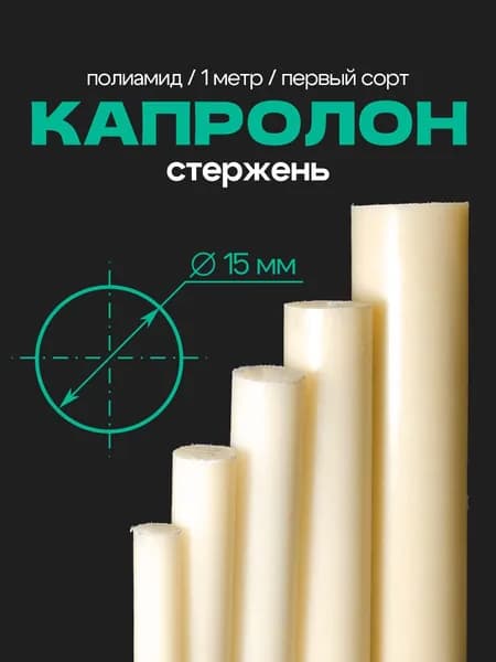 Капролон стержень 15*1000 мм. Марка Б (Полиамид, первый сорт) Китай