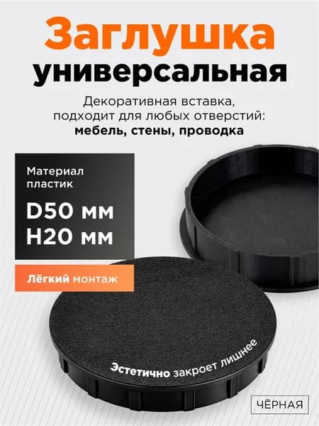 Заглушка для отверстия D50 мм H20 мм черная универсальная, мебельная заглушка пластиковая, для мебели, стен и проводки