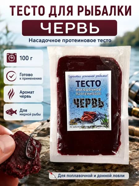 Тесто для рыбалки Zil Fish Червь, 100 г, насадочное, протеиновое - наживка для карася и карпа
