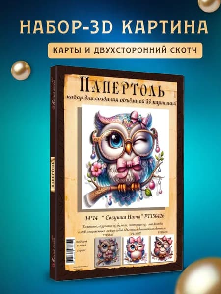 Папертоль "Совушка Ната" 14*14