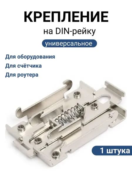 Универсальное крепление на DIN-рейку для роутера, счётчика, оборудования
