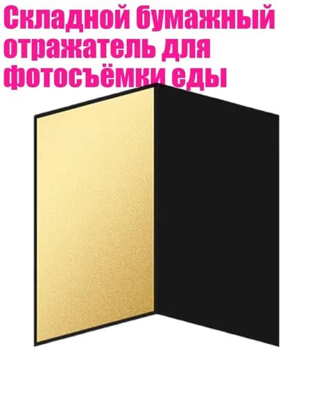 Складной бумажный отражатель для фотосъёмки еды, Золото - маленький