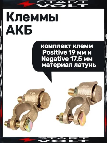 Клеммы для аккумуляторов