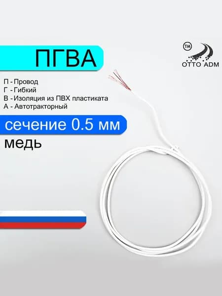 Провод автомобильный ПГВА-0.5 (Белый) 3 метра