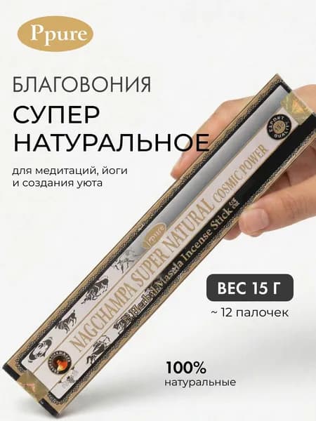 Благовоние Супер натуральный (Super natural incense sticks) Ppure Пипьюр, 15 г.
