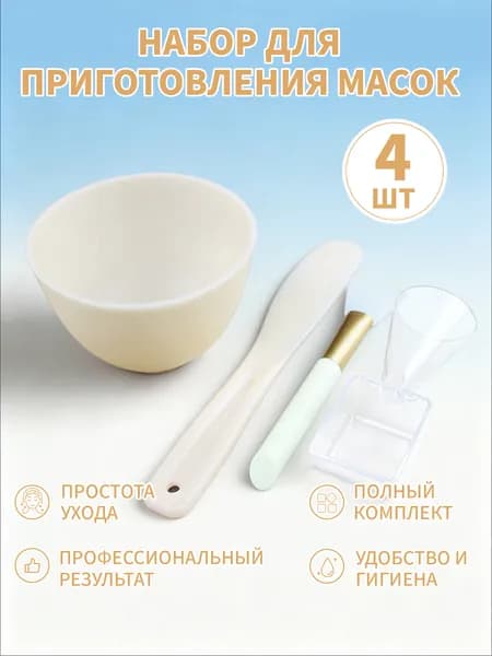 Набор для приготовления масок: миска, шпатель, мерная ложка и кисть (4 предмета),желтый