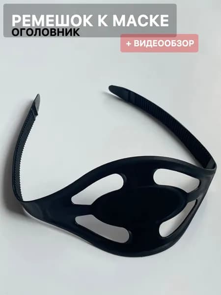 Оголовье-ремешок маски