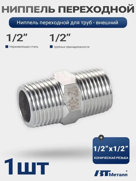 Ниппель 1/2" х 1/2", переходной, сантехнический, 1шт