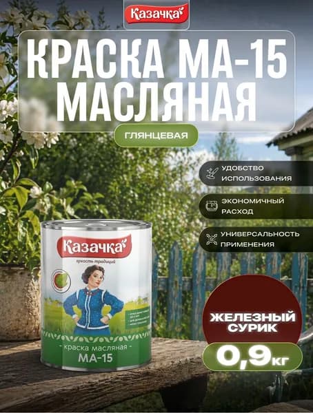Краска МА-15 СУРИК 0,9 КГ (1/14) "КАЗАЧКА"