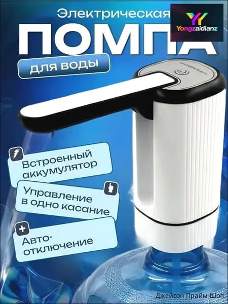 Кулер для воды Электрическая помпа